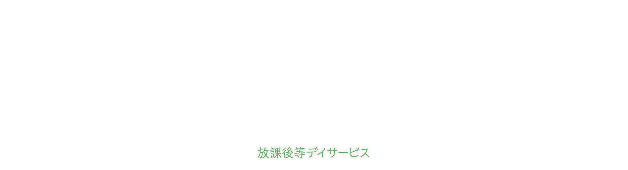 放課後等デイサービス